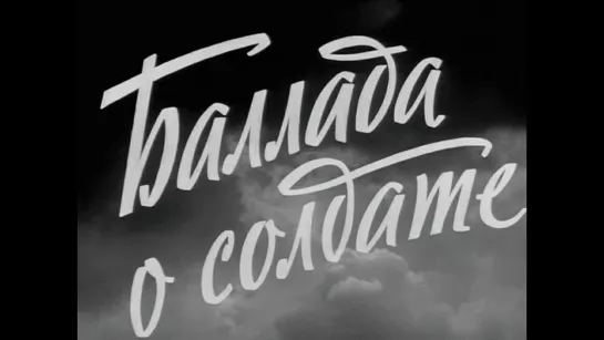 Баллада о солдате .1959 год.