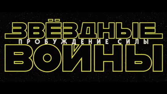 Дублированный трейлер фильма "Звездные войны: Пробуждение силы"