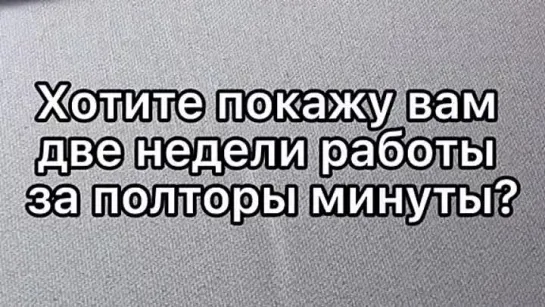 Две недели работы за полторы минутки