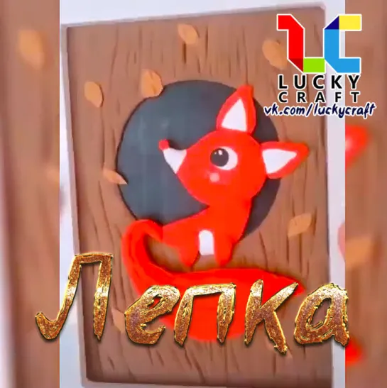 Лепка ☺ vk.com/luckycraft – подпишись!