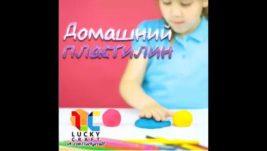 Домашний пластилин для детей l Lucky Craft подпишись