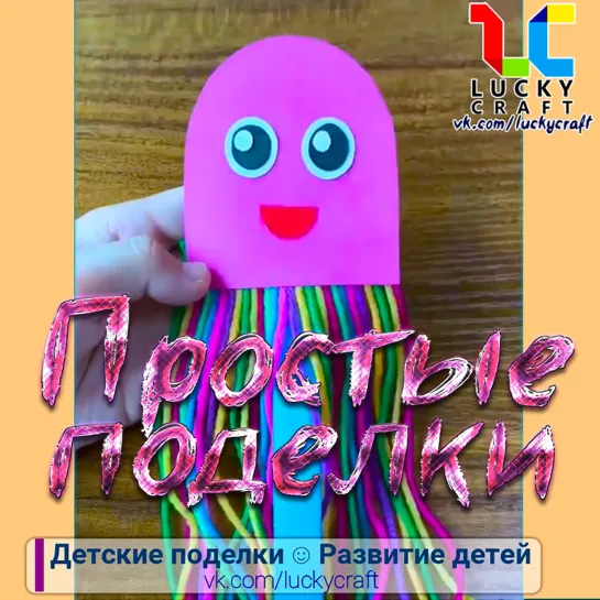 Простые детские поделки ☺ vk.com/luckycraft – подпишись!