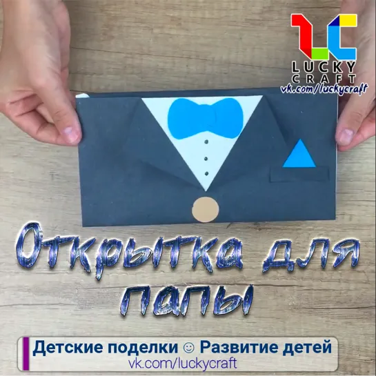 Открытка для папы 🎁👔🚗 vk.com/luckycraft – подпишись!