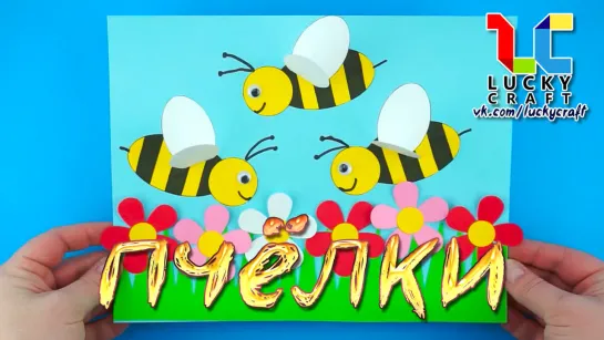 Пчёлки🐝🌺🐝 vk.com/luckycraft – подпишись!