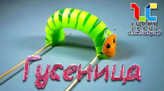 Гусеница🐛vk.com/luckycraft – подпишись!