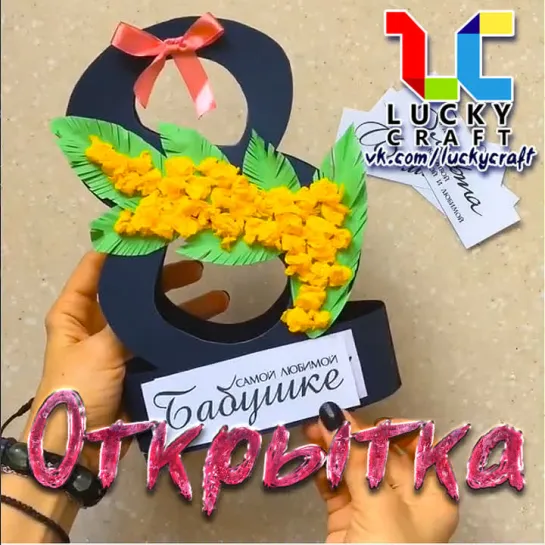 Открытка к 8 Марта 🌸 vk.com/luckycraft – подпишись!