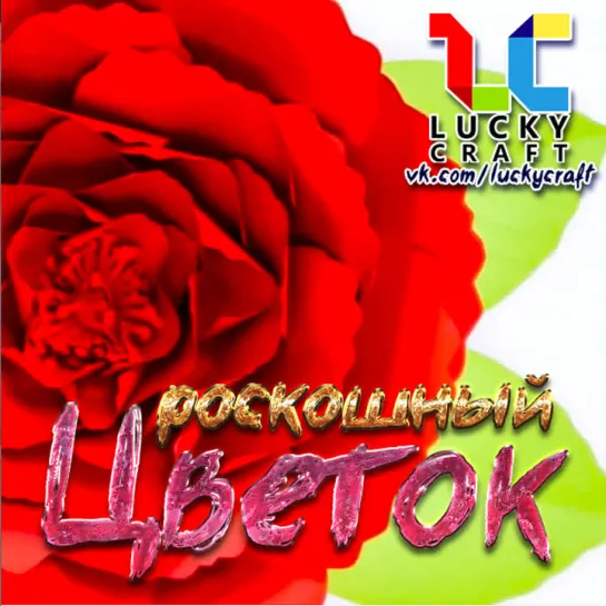 Роскошный гигантский цветок 🌸 vk.com/luckycraft – подпишись!