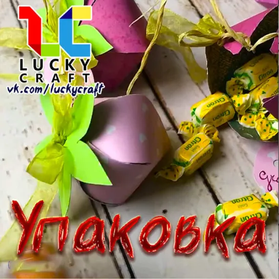 Упаковка для сладостей 🍓🍭 vk.com/luckycraft – подпишись!