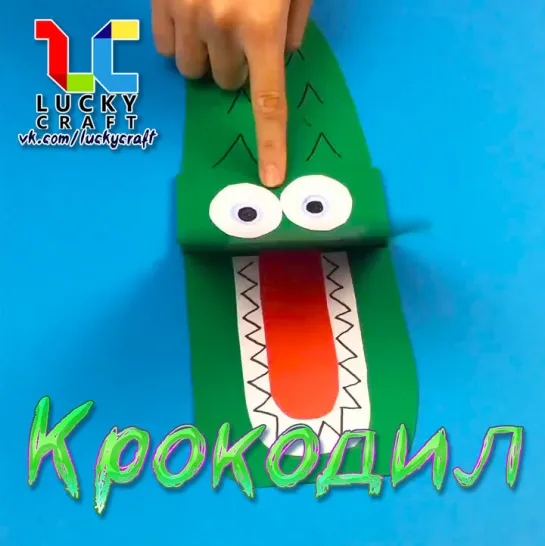 Крокодил 🐊 vk.com/luckycraft – подпишись!