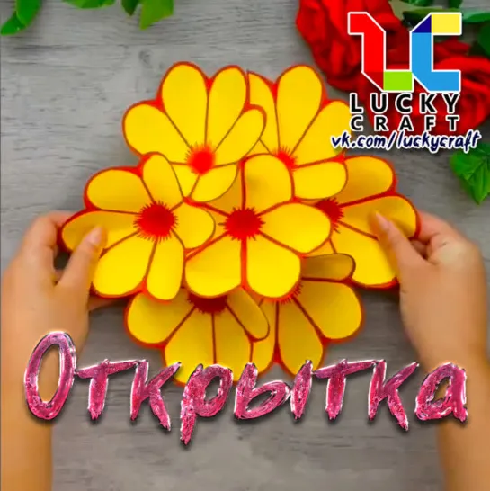 Открытка с распускающимися цветами 🌷 vk.com/luckycraft – подпишись!