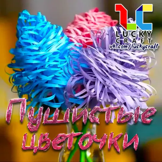 Пушистые цветы🌸vk.com/luckycraft – подпишись!