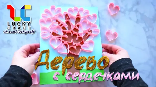 Дерево с сердечками🖐🏻💞vk.com/luckycraft – подпишись!