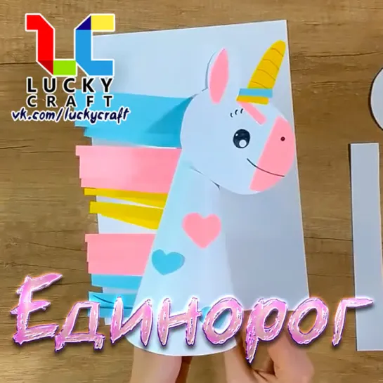 Единорог🦄vk.com/luckycraft – подпишись!