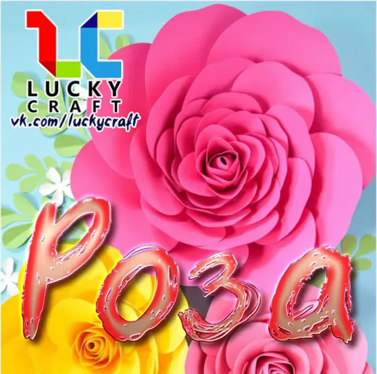 Гигантская Роза 🌹 vk.com/luckycraft – подпишись!