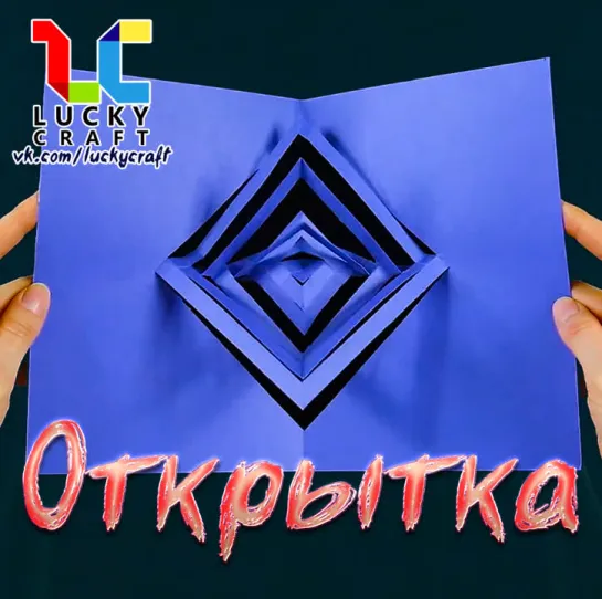 Волшебная открытка с вращающейся серединкой☺ vk.com/luckycraft – подпишись!