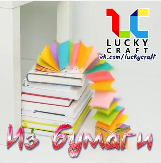 Поделки из бумаги. БОЛЬШОЙ СБОРНИК ☺ vk.com/luckycraft – подпишись!