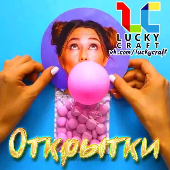 Открытки ☺ vk.com/luckycraft – подпишись!