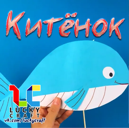 Китёнок ☺ vk.com/luckycraft – подпишись!