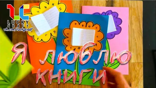 Открытка «Мне нравятся книги» ☺ vk.com/luckycraft – подпишись!