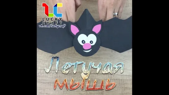 Летучая мышь 🦇 vk.com/luckycraft – подпишись!