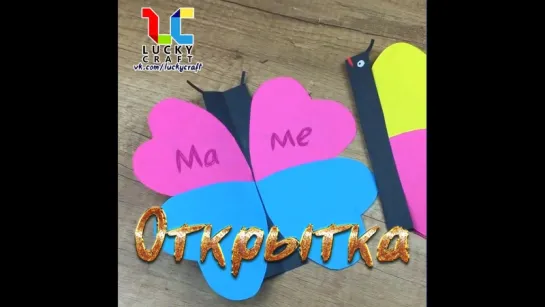 Открытка-бабочка l Lucky Craft – подпишись