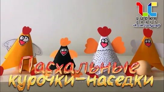 Пасхальные курочки l Lucky Craft – подпишись