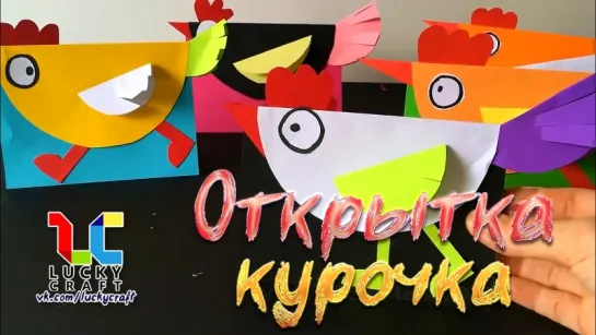 Открытка-курочка l Lucky Craft – подпишись