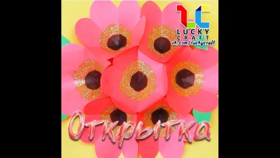 Открытка с вкладышем-цветами l Lucky Craft – подпишись