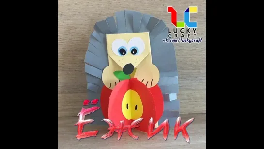 Ёжик с яблоком 🍎 vk.com/luckycraft – подпишись!