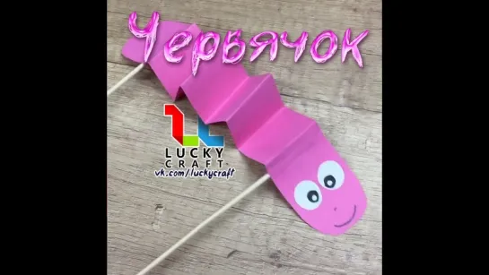 Червячок 🐛 vk.com/luckycraft – подпишись!