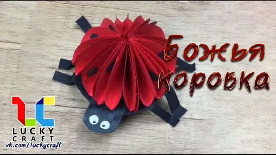 Божья коровка l Lucky Craft – подпишись