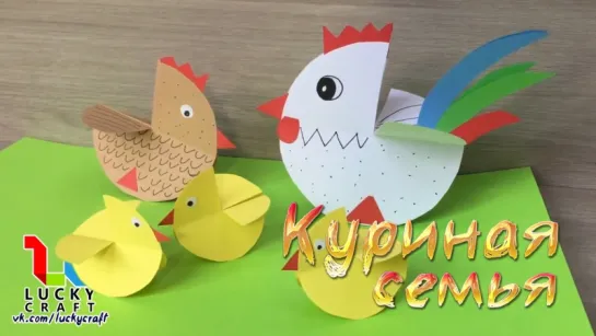 Куриная семья l Lucky Craft – подпишись!