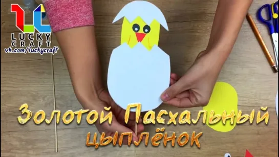 Золотой Пасхальный цыплёнок 🐥 vk.com/luckycraft – подпишись!