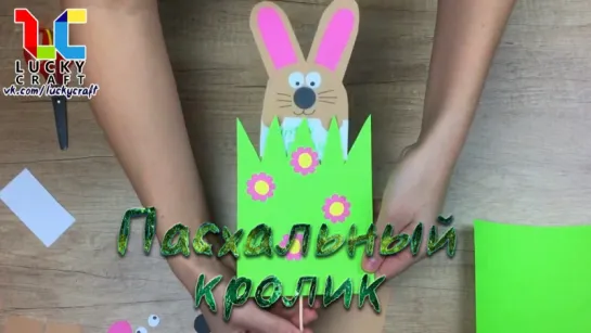 Пасхальный кролик 👼🐰vk.com/luckycraft – подпишись!