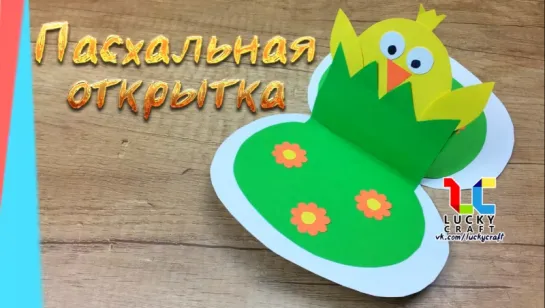 Пасхальная открытка 🐥 vk.com/luckycraft – подпишись!