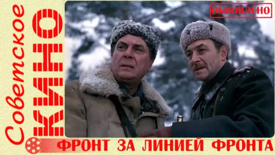 🎥 х/ф «Фронт за линией фронта» (1977 год)