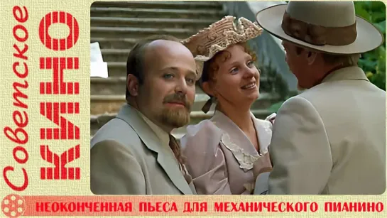 🎥 х/ф «Неоконченная пьеса для механического пианино» (1977 год)