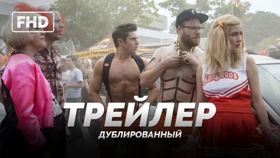 DUB | Трейлер: «Соседи. На тропе войны 2 / Neighbors 2: Sorority Rising» 2016