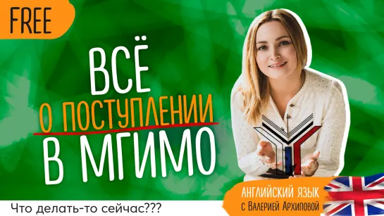 Всё о поступлении в МГИМО 2020: что делать?