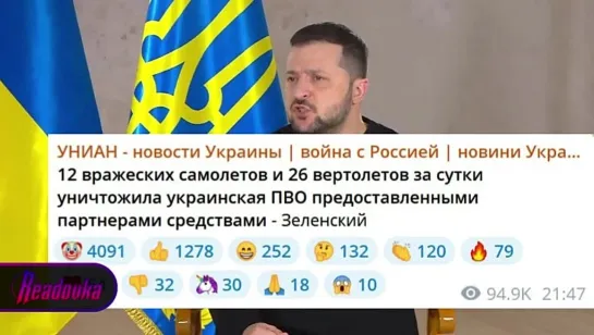 Украинцы подняли на смех историю Зеленского о «чудо-оружии», якобы за день сбившим 12 самолетов и 26 вертолетов