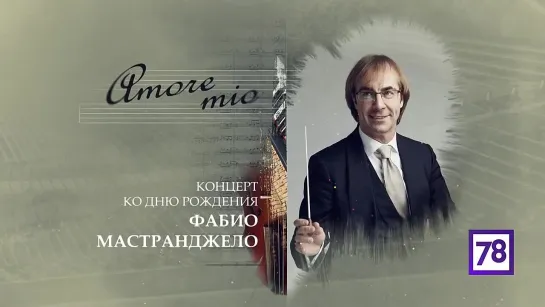 Amore mio - Концерт ко дню рождения Фабио Мастранджело (С.-Петербург, 2021)