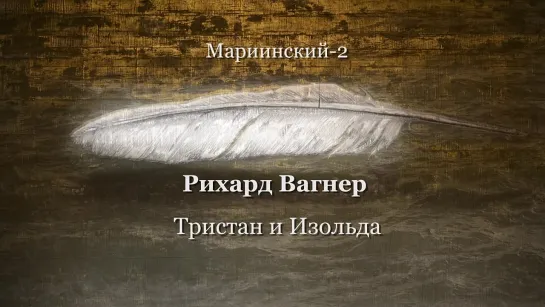 Фрагменты оперного спектакля «Тристан и Изольда»