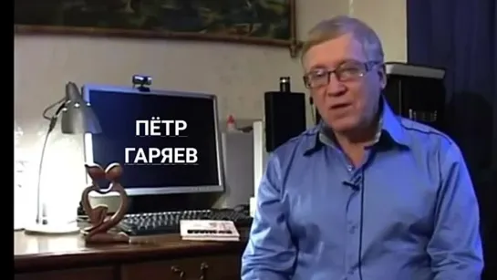 Пётр Гаряев. Мы опередили Люка Монтанье на 10 лет.