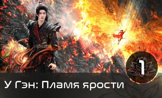 У Гэн: Пламя ярости | Burning Flames 1 | 40 серия (русская озвучка)