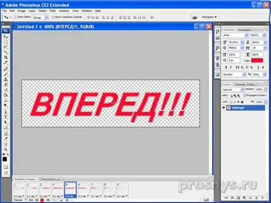 Анимация текста в Фотошопе. Урок 1-  Вперёд !