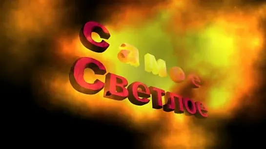 Самое Светлое