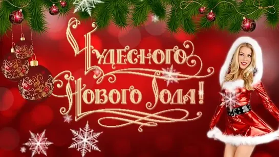 С Новым годом !))