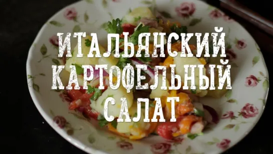 Картофельный салат | Итальянская кухня