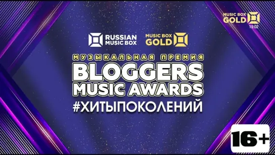 Музыкальная премия Bloggers Music Awards. Хиты поколений (Music Box Gold, 31.03.2024)