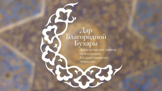 Дар Благородной Бухары. Дары бухарских эмиров в собрании Государственного Эрмитажа